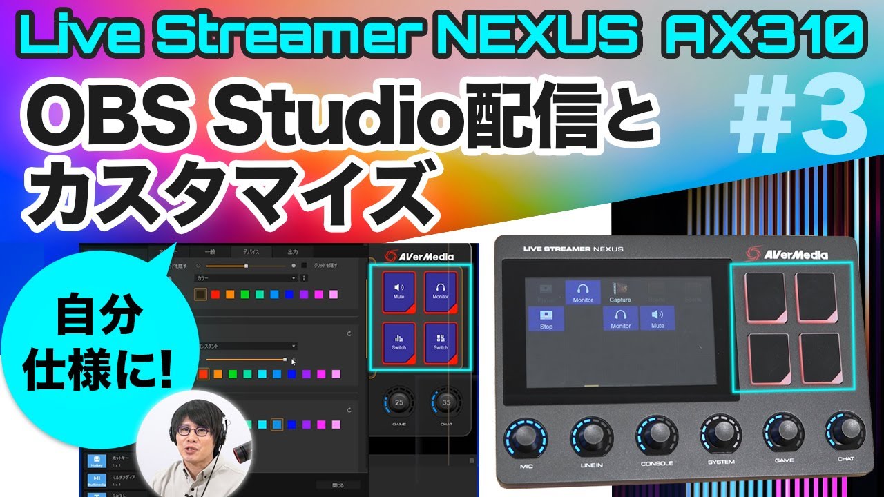 Live Streamer NEXUS AX310でOBS配信！【解説シリーズ③ カスタマイズ編】
