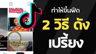 สอนทำ Tiktok ขึ้นฟีด ด้วย 2 วิธีใหม่ ( พิสูจน์เอง ) 2022