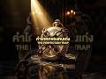 คำโกหกที่ทำลายคนเก่ง ⏳ | The Perfection Trap #จิตวิทยาความสำเร็จ #ข้ออ้าง #ถอดรหัสรวย #RichCodeAI