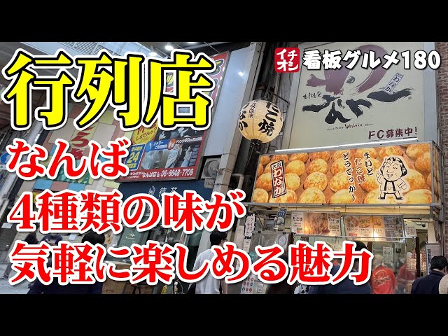 Osaka Gourmet] The charm of Takoyaki Douraku Wanaka 