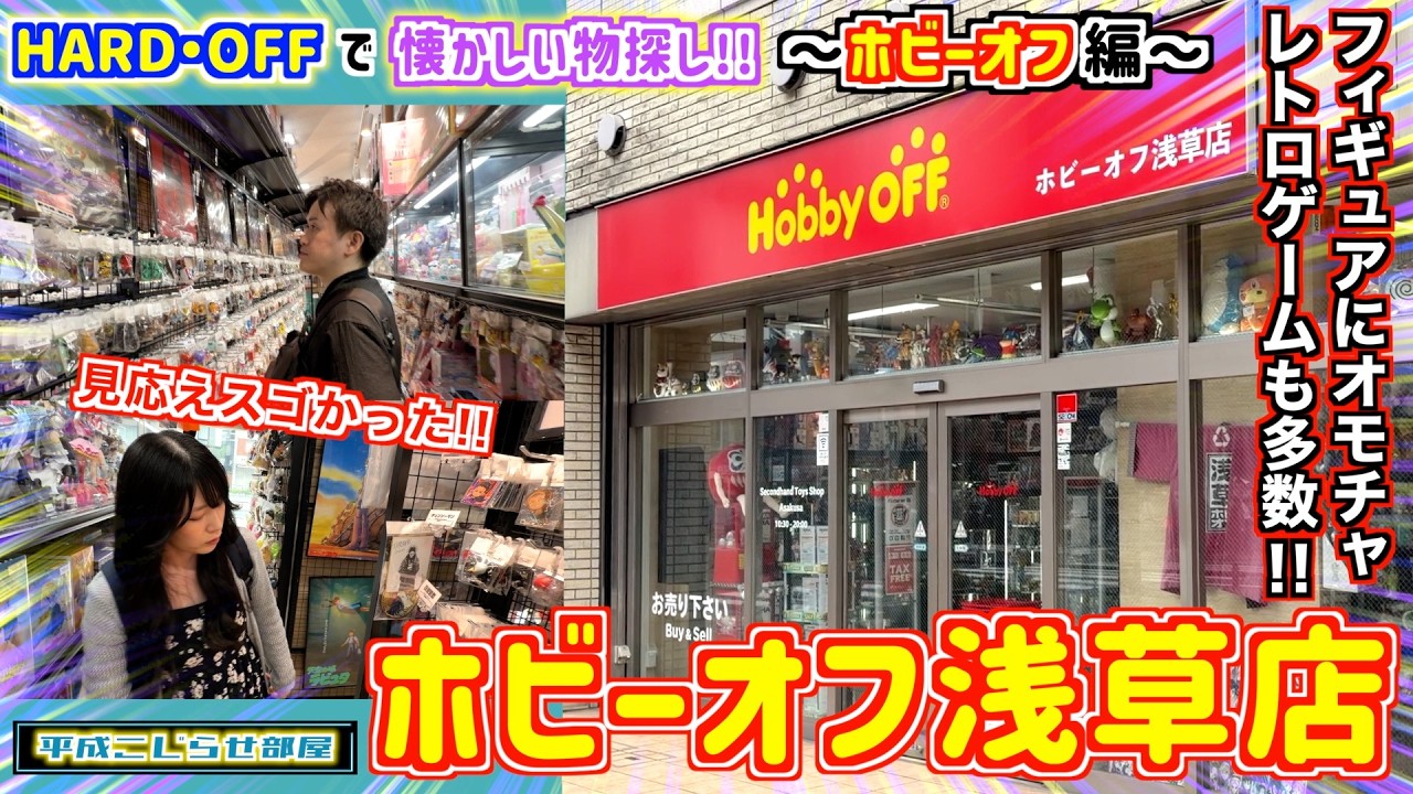 Hobby Off] Searching for nostalgic items at the Asakusa store!! I
