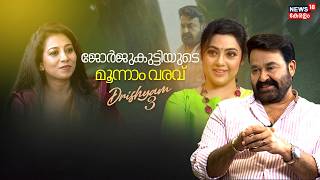 Mohanlal EXCLUSIVE Interview | ജോർജുകുട്ടിയുടെ മൂന്നാം വരവ് | Drishyam 3 Interview | Actress Meena