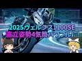 「性能アップ？」2025年ヴェルシス1100を解説【ゆっくり】
