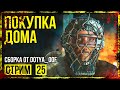 Fallout 4 → СБОРКА ОТ Dotya_Oof ► СТАРАЯ ВЕРСИЯ. СТАНЦИЯ ЭНДРЮ ◄ СТРИМ #25