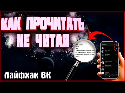 КАК ПРОЧИТАТЬ СООБЩЕНИЕ В ВК, НЕ ОТКРЫВАЯ ЕГО