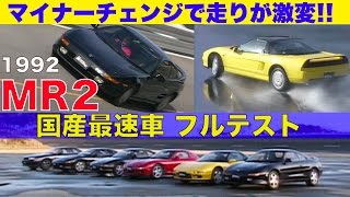 Mr2 マイナーチェンジで走りが激変 国産最速車フルテスト Best Motoring 1992 Youtube