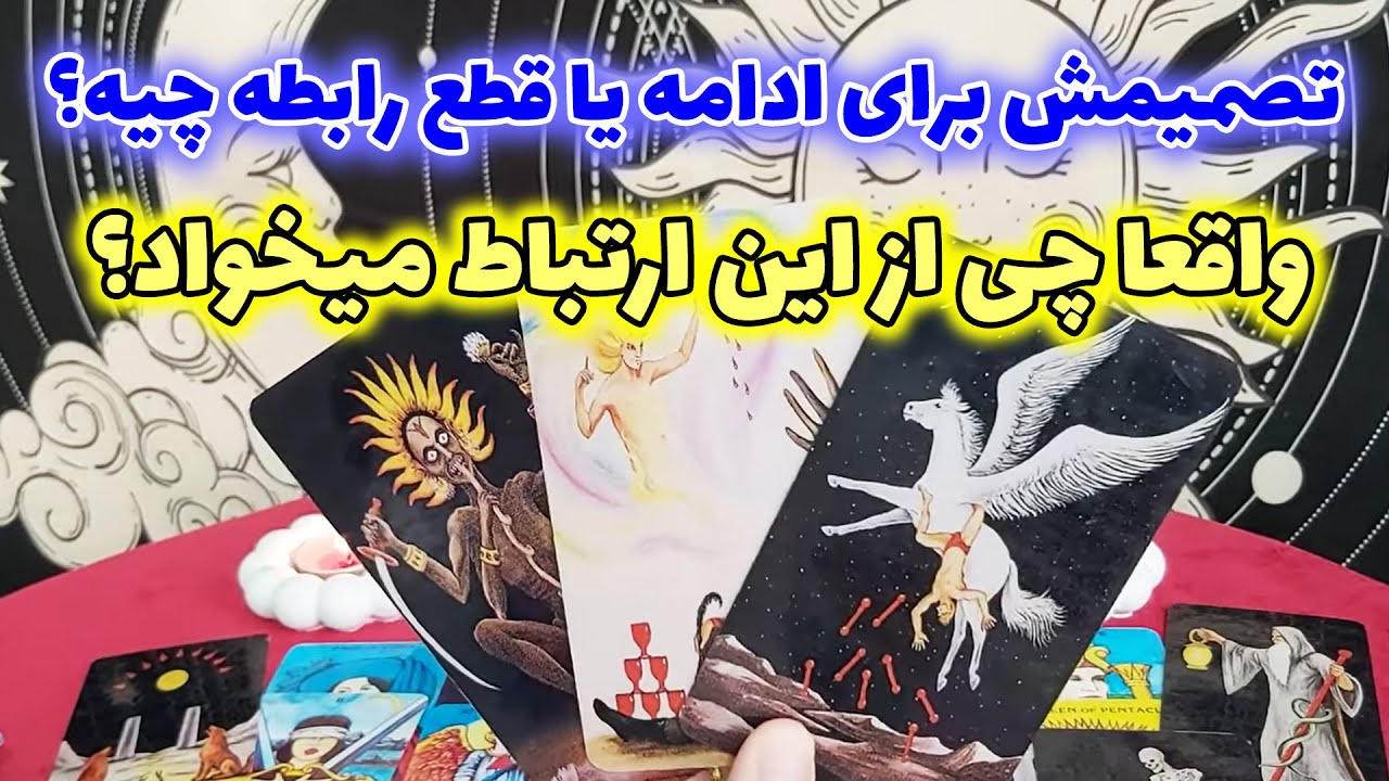 تاروت مهرگان -  تصمیمش برای ادامه یا قطع رابطه چیه؟واقعا چی از این ارتباط میخواد؟