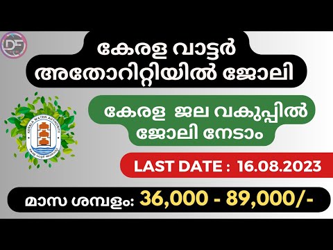 കേരള വാട്ടർ അതോറിറ്റിയിൽ ജോലി|Kerala water authority Recruitment 2023|Latest government jobs