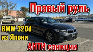 Санкционное авто из Японии BMW 3 series Правый Руль с аукционов под заказ для нашего клиента