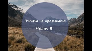 Пътят на промяната - Част 3 - Лесни стъпки за всеки ден - Промяна на навици