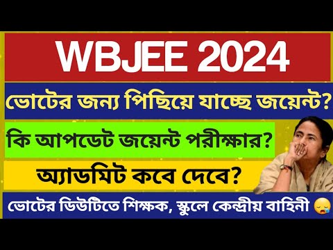 WBJEE Exam Date 2024: Admit Card: WBJEE Counselling Process 2024:WB College Admission 2024:JU:Makaut