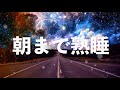 ものすごく眠くなる【寝たいけど寝れない時に聴く睡眠用BGM】寝たい人向け精神安定、疲労回復して静かな空間でぐっすり深く眠れる リラックス快眠音楽