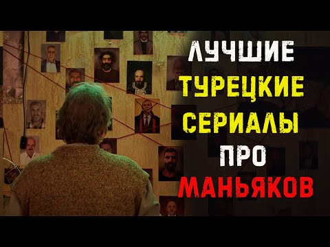 Турецкие сериалы про маньяков и серийных убийц