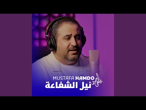نيل الشفاعة