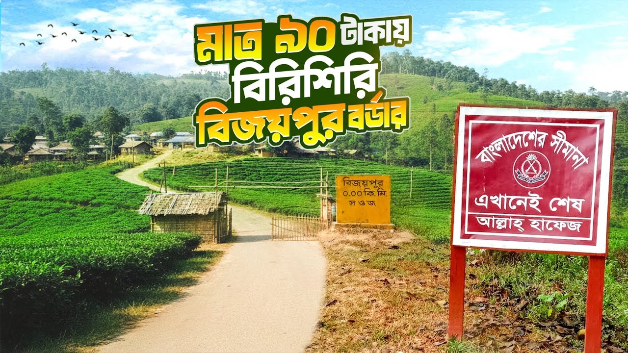 ৯০ টাকায় বিরিশিরি বিজয়পুর বর্ডার | Low Budget Travel Guide 2026 | Ariyan Travellers