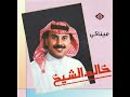 الفنان خالد الشيخ كمنجة الفنان خالد الشيخ كمنجة