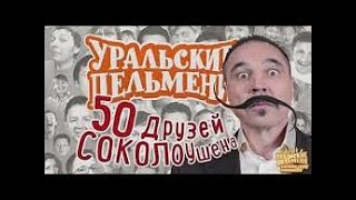 Уральские Пельмени  ---  50 Друзей Соколоушена