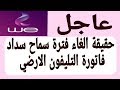 حقيقة الغاء فترة سماح سداد فاتورة التليفون الارضي|اتصالات فاتورة