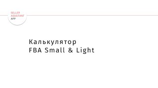 Как выгоднее продавать небольшие товары на Амазон в 2021 году?  Программа FBA Small & Light