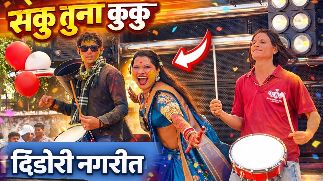 सकू तुना कुकू | Saku Tuna Kuku | 40 बेस वाला दिंडोरी नगरीत | एकच नंबर डांस केला ताईने | Ahirani Song