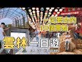 【ManLife】雲林一日遊10個景點｜一定要去的景點｜ 2019《阿滿生活｜雲林》