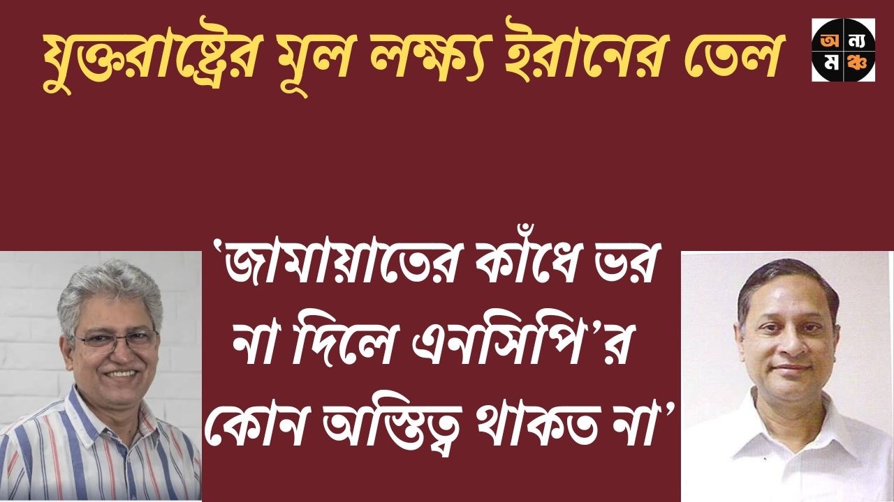 ইসরায়েলকে খুশি করতেই ইরানে মার্কিন আক্রমণ : আরশাদ মাহমুদ। মাসুদ কামাল | Masood Kamal | অন্য মঞ্চ।
