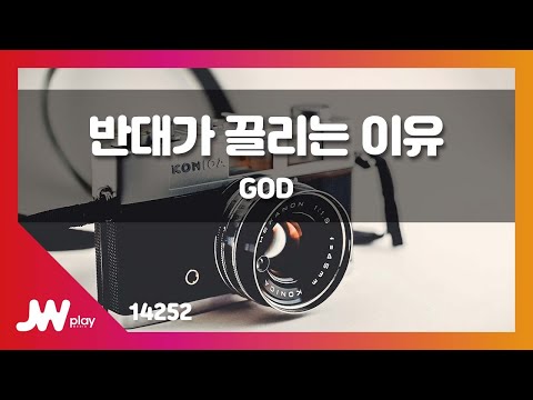 [JW노래방] 반대가 끌리는 이유 / GOD / JW Karaoke