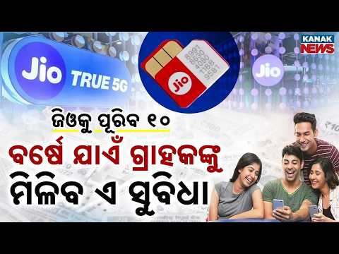 Jioକୁ ପୂରିବ ୧୦ ବର୍ଷ!Jio 10th Anniversary Offer | Users Get Benefits for One Full Year