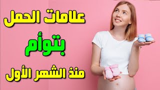 علامات الحمل بتوأم منذ الشهر الأول