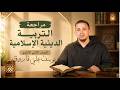 مراجعة التربية الدينية الإسلامية ترم ثاني شرح و حل للصف الثاني الثانوي مع يوسف علي فاروق