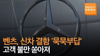 [매일경제TV 뉴스] 벤츠, 신차 결함 '묵묵부답'…고객 불만 쏟아져