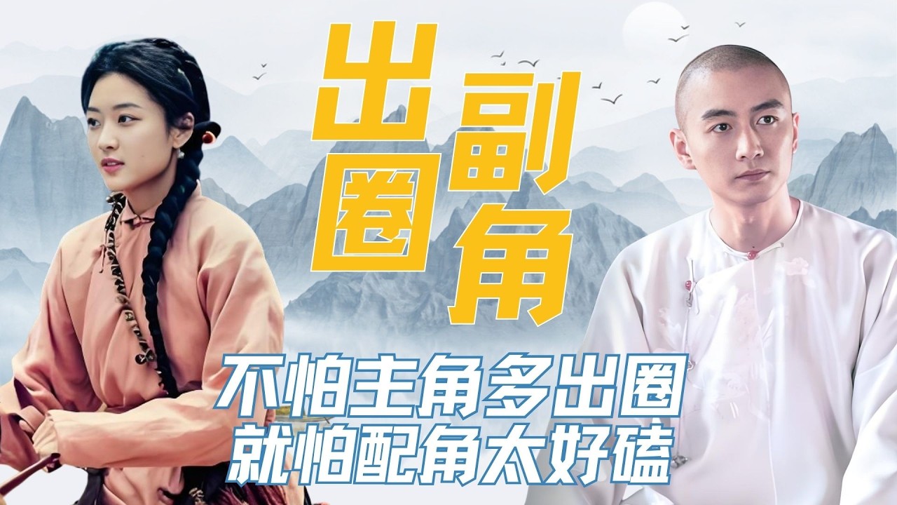 不怕主角多出圈，就怕配角太好磕，长剧cp吵的破破烂烂，但这几对副cp缝缝补补又一年！看似戏份不多，却处处都是精品，这难道就是剧情留白的魅力吗，2025年的副CP主打一个嗑完这个嗑那个，我真的太上头了！