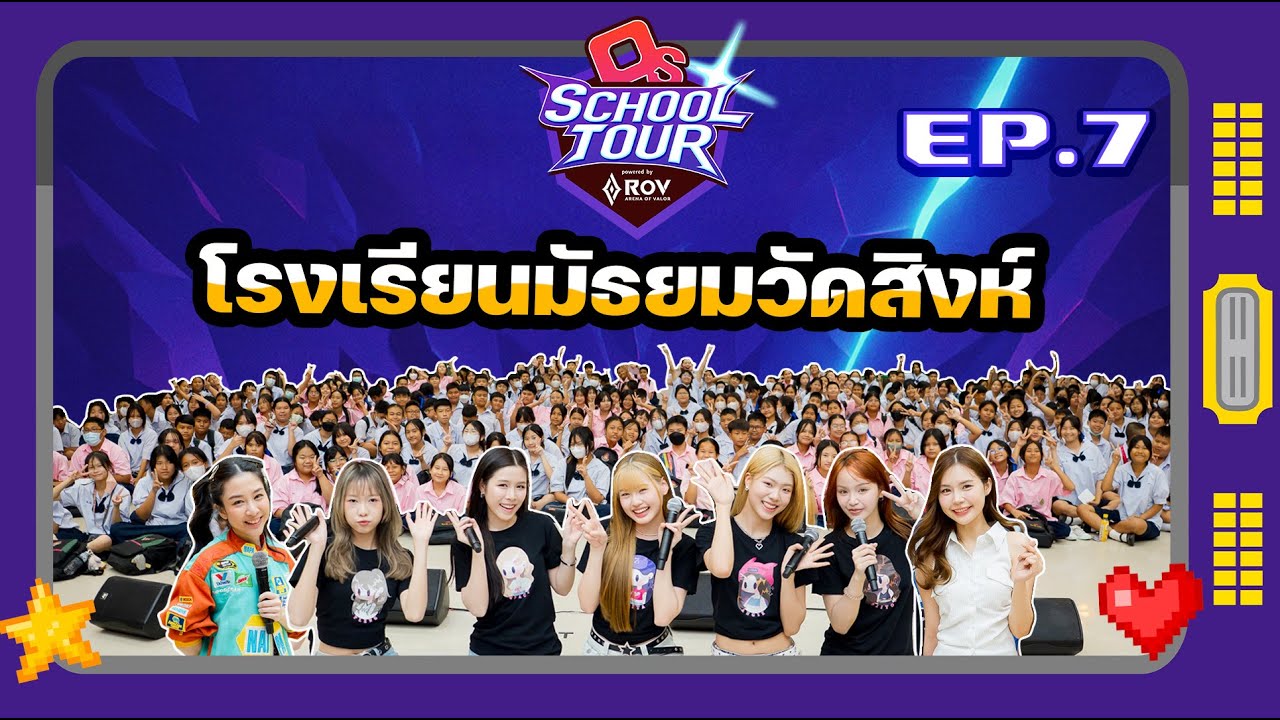 OS School Tour EP.7 โรงเรียนมัธยมวัดสิงห์