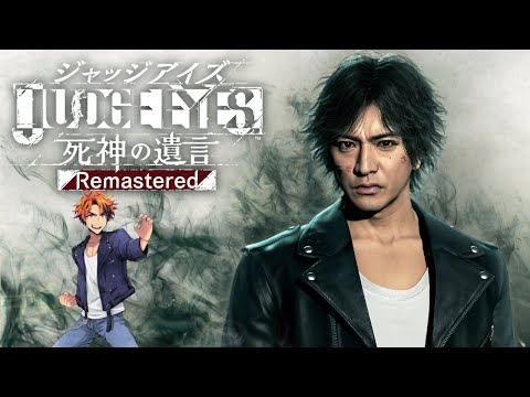 【JUDGE EYES：死神の遺言 Remastered】キムタクが如く 6日目【夕刻ロベル/ホロスターズ】※ネタバレあり