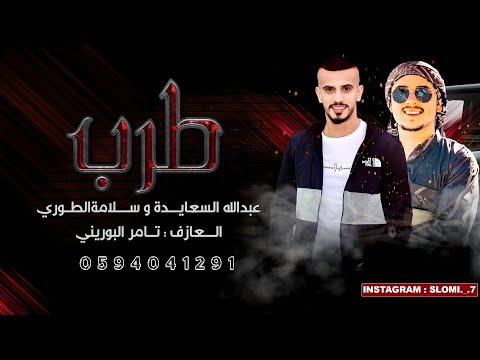 استكنان اخيك من كثر جروحه عايف قلبه وعايف روحه عبدالله السعايدة و سلامة الطوري