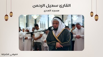 القارئ سهيل الرحمن | سورة طه | مسجد الهدى - الشارقة