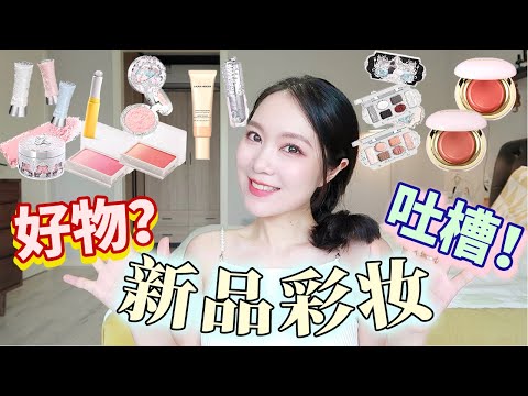 新品彩妆大反馈Vol.12｜好物vs雷品吐槽，我还真是不怕得罪品牌方呢。。