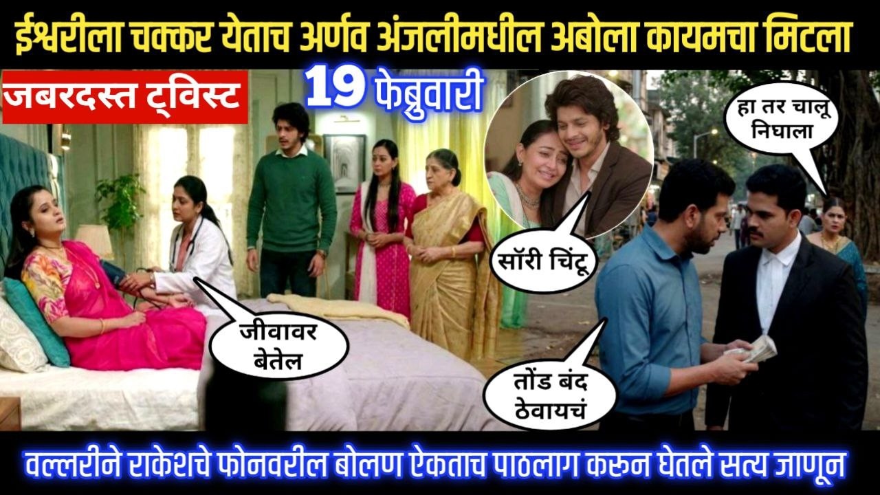 tu hi re majha mitwa today episode ईश्वरीला चक्कर येताच अर्णव अंजलीमधील अबोला कायमचा मिटला