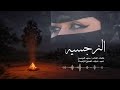 النرجسيه حصري كلمات الشاعر حمود النومسي 2026 