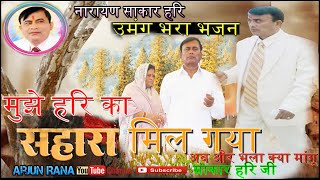 मुझे हरि का सहारा मिल गया | Narayan Sakar Hari Bhajan | अब और भला क्या मांगू Mujhe Hari Ka Sahara