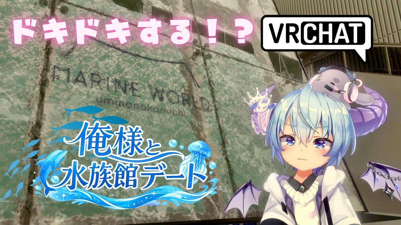 #vrchat 　俺様と水族館デートしようぜ！！！