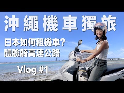 【沖繩機車獨旅 #1】出發囉！一個人的旅行✈️ 日本如何租機車？騎高速公路體驗、美軍舊宿舍、質感小店、沖繩限定速食店｜沖繩自由行｜林宣 Xuan Lin