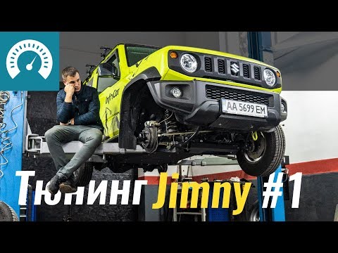 Тюнингуем Jimny для оффроада: защита, сапуны, резина, Raptor