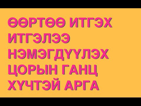 Видео: "Хүчтэй" эмэгтэйчүүд хаанаас гардаг вэ?