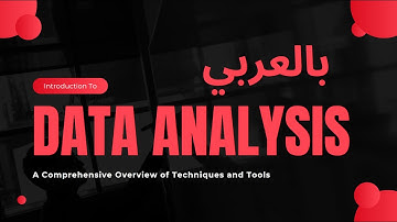 ما هو تحليل البيانات؟ أدوات تحليل البيانات | What is data analysis? Data analysis tools