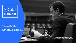 Ο Δημήτρης Καιρίδης στον ΣΚΑΪ 100,3 με την Κατερίνα Δράκου | 12.03.2026