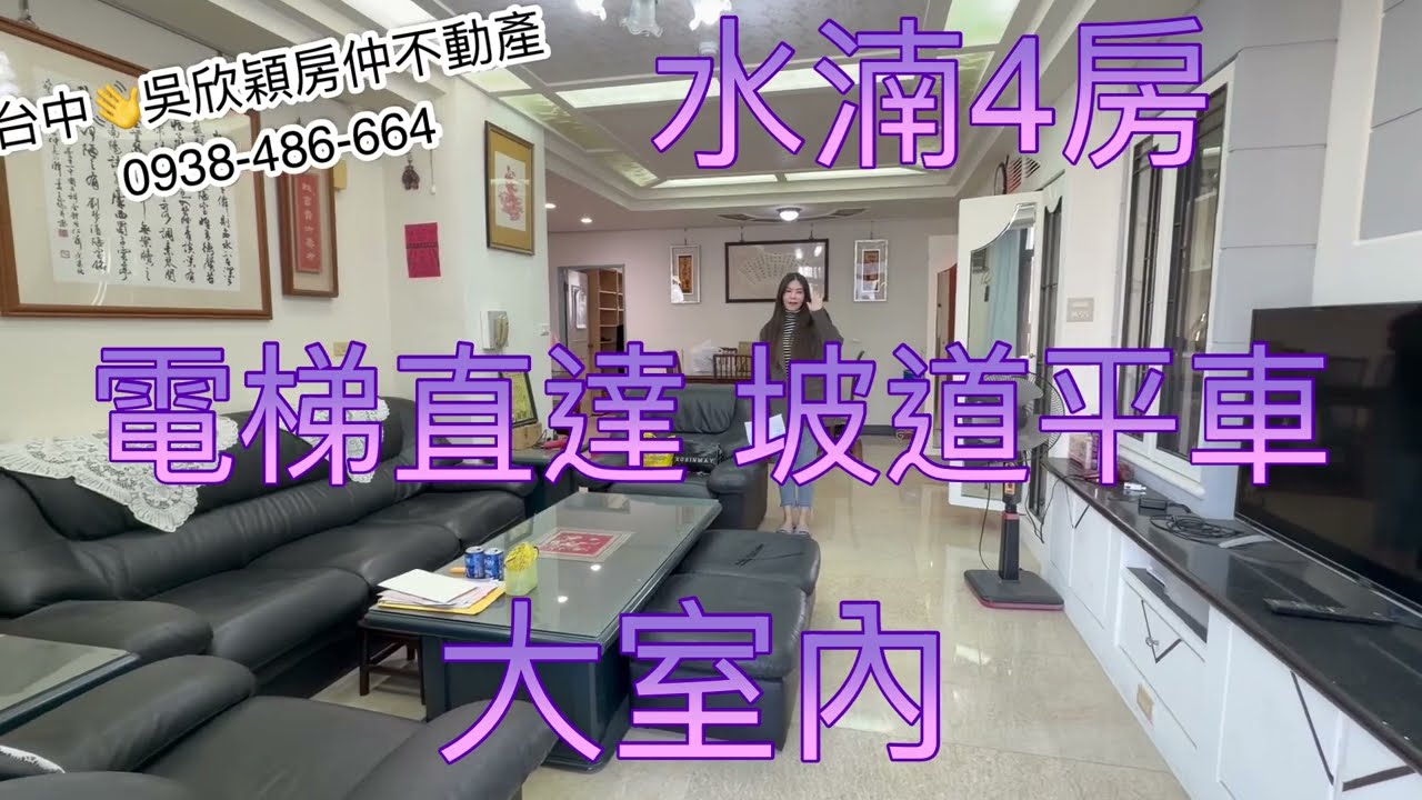 🤩電梯直達🚗平車/大4房🌼漂亮大空間💢建坪53坪💢近逢甲/中央公園💢台中吳欣穎0938-486-664