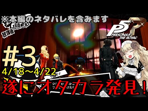 ＃34-3【ペルソナ5 ザ・ロイヤル】最初のパレスをクリアしたい電気羊【VTuber】