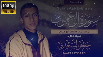 سورة آل عمران كاملة - القارئ جعفر السعدي ❤️