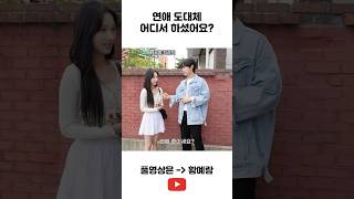 요즘 사람들은 도대체 연애를 어디서 할까? #이상형 #연애 #남의연애 #길거리인터뷰 #인터뷰 #shorts